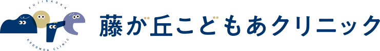 藤が丘こどもあクリニック